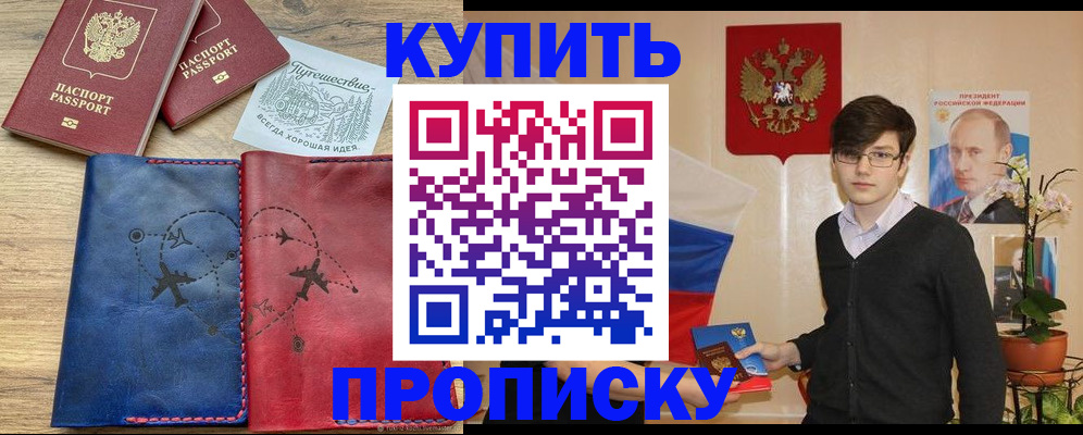 временная регистрация купить в Светлогорске